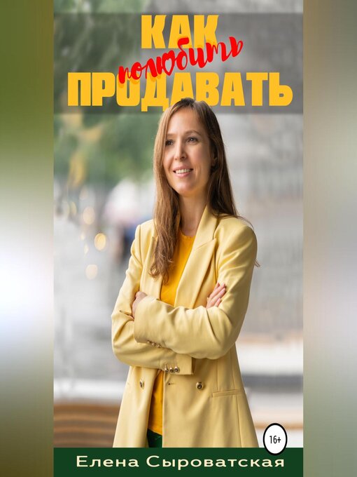 Title details for Как полюбить продавать by Елена Сыроватская - Available
